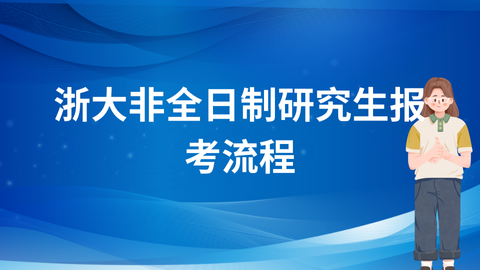 浙大非全日制研究生报考流程.png